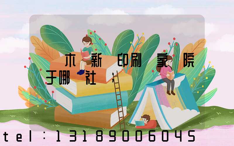 烏魯木齊新華印刷廠家屬院屬于哪個社區