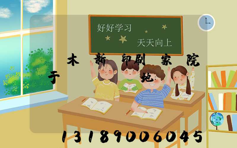 烏魯木齊新華印刷廠家屬院屬于幾級(jí)地段