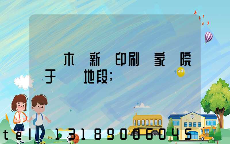 烏魯木齊新華印刷廠家屬院屬于幾級地段