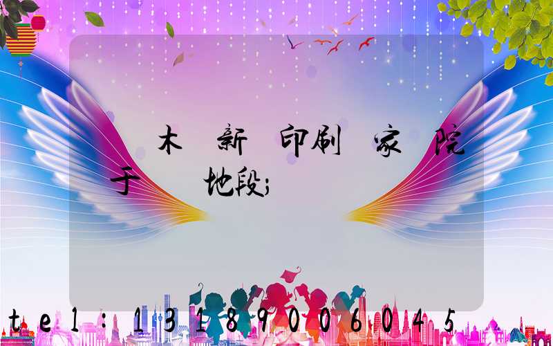 烏魯木齊新華印刷廠家屬院屬于幾類地段