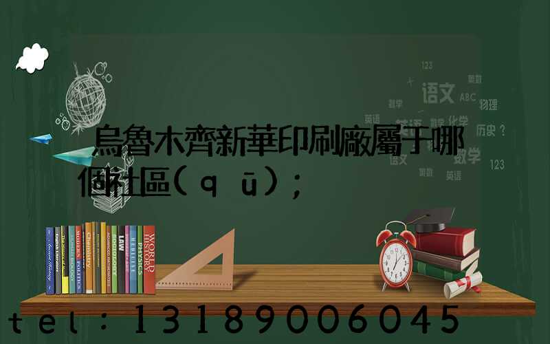 烏魯木齊新華印刷廠屬于哪個社區(qū)