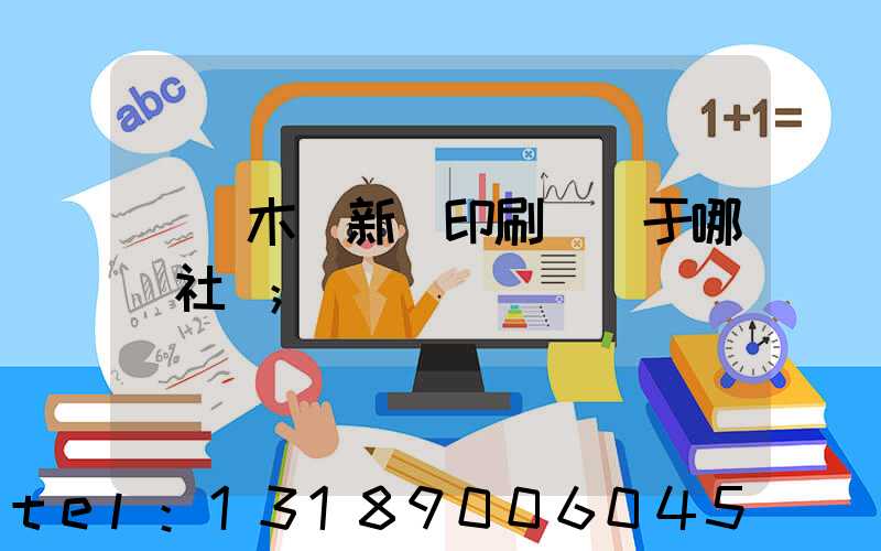 烏魯木齊新華印刷廠屬于哪個社區