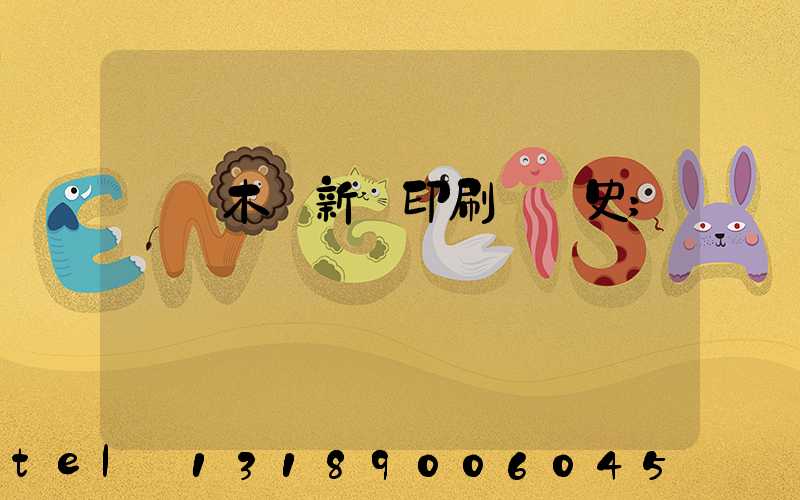 烏魯木齊新華印刷廠歷史