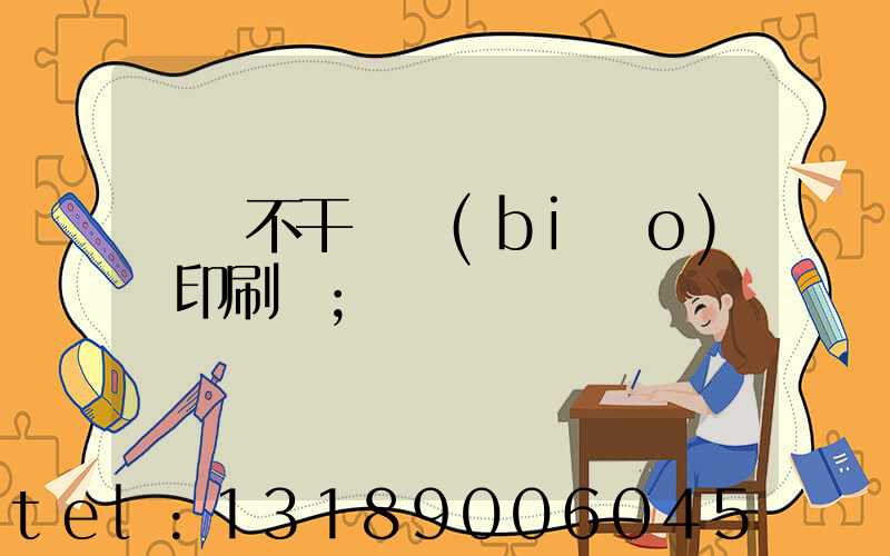 無錫不干膠標(biāo)簽印刷廠