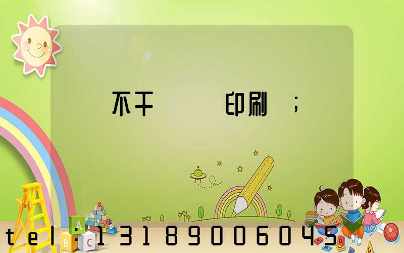 無錫不干膠標簽印刷廠