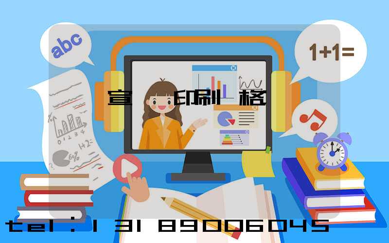 煙臺宣傳冊印刷價格