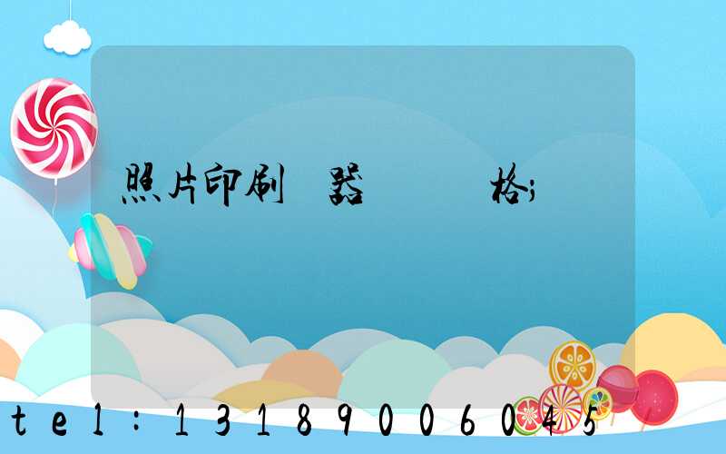 照片印刷機器設備價格
