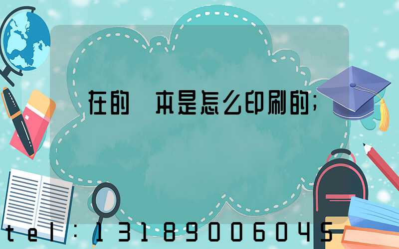 現在的書本是怎么印刷的