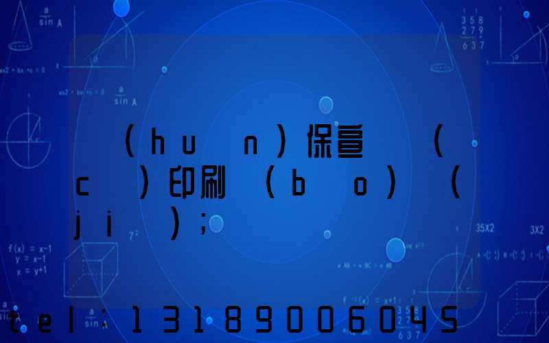 環(huán)保宣傳冊(cè)印刷報(bào)價(jià)