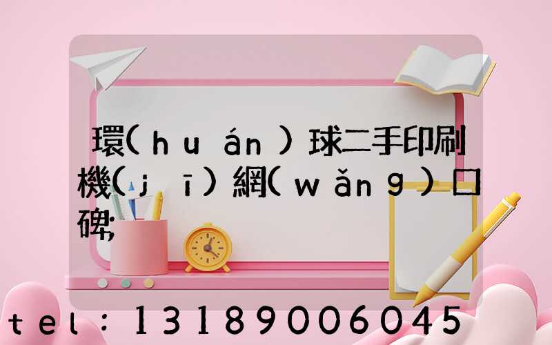 環(huán)球二手印刷機(jī)網(wǎng)口碑
