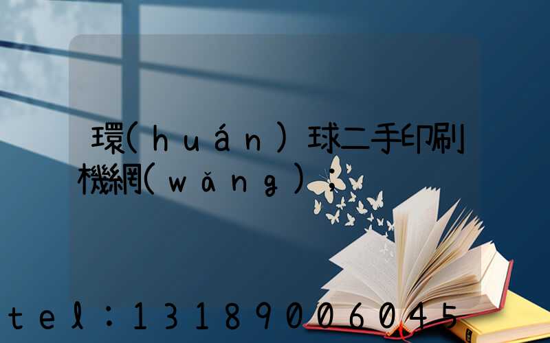 環(huán)球二手印刷機網(wǎng)