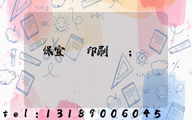 環保宣傳冊印刷報價