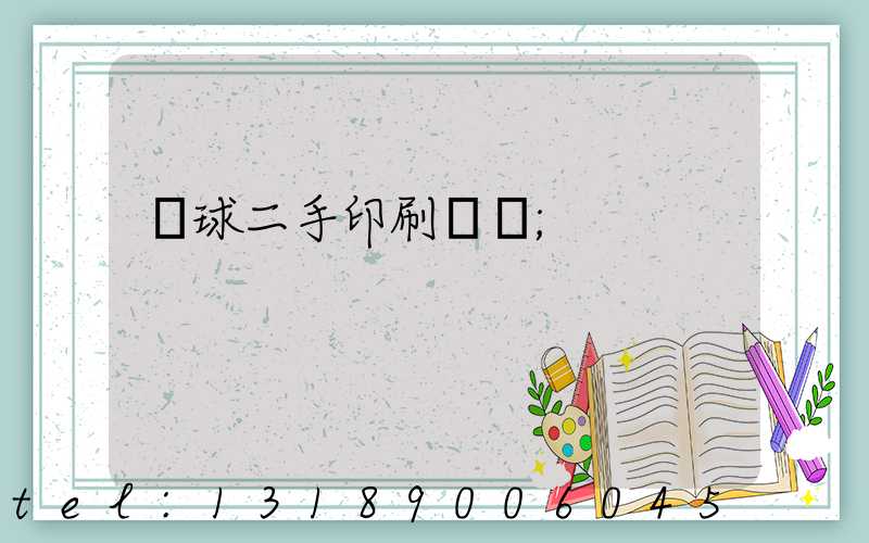 環球二手印刷機網