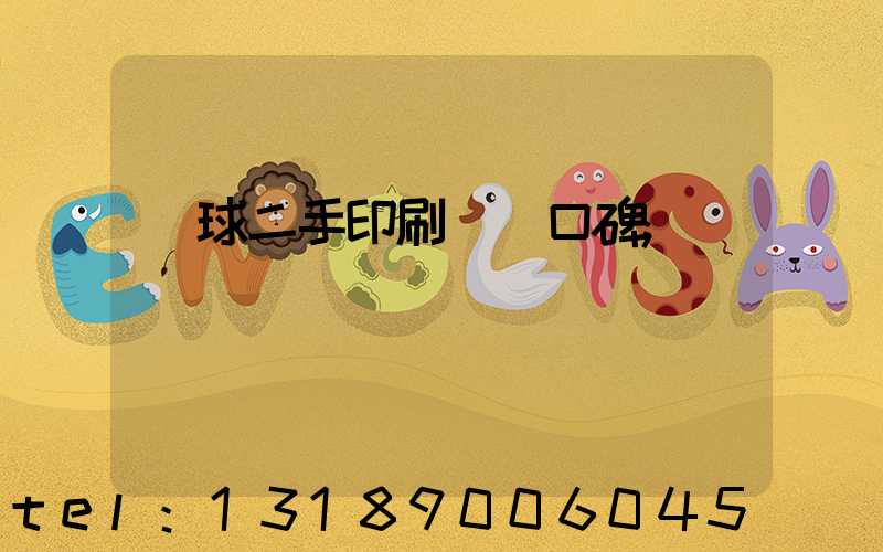 環球二手印刷機網口碑