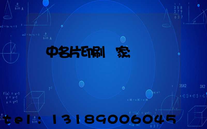 瓊中名片印刷廠家