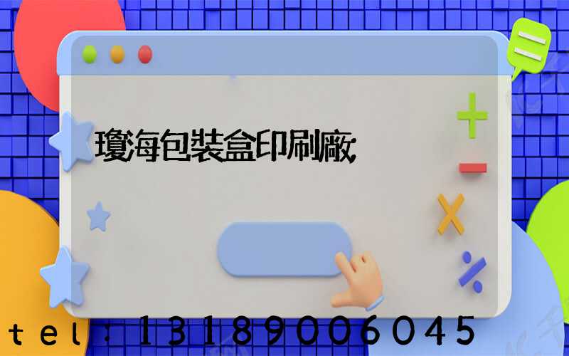 瓊海包裝盒印刷廠