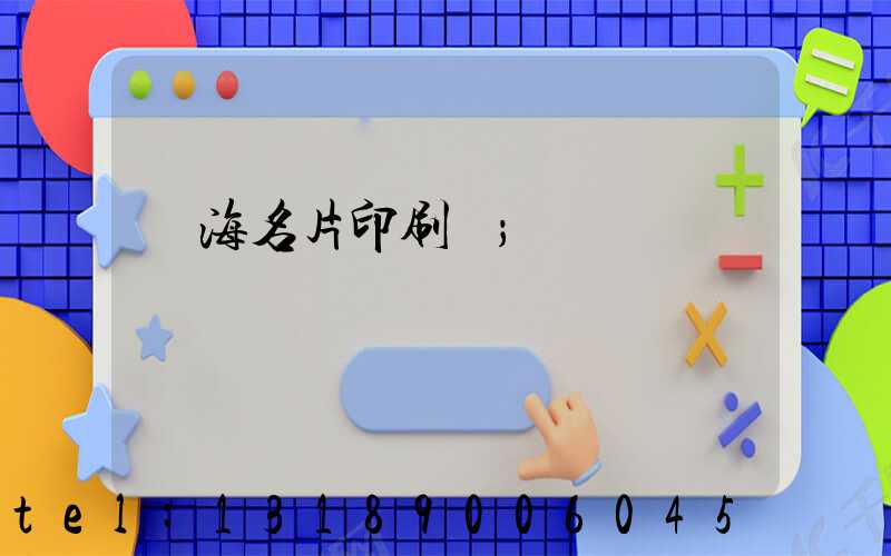 瓊海名片印刷廠