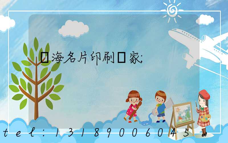 瓊海名片印刷廠家
