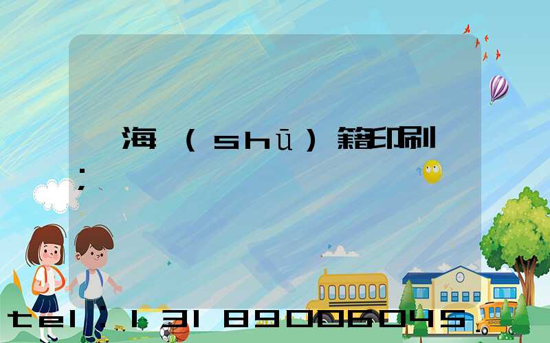 瓊海書(shū)籍印刷廠