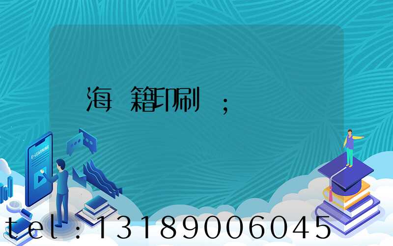 瓊海書籍印刷廠