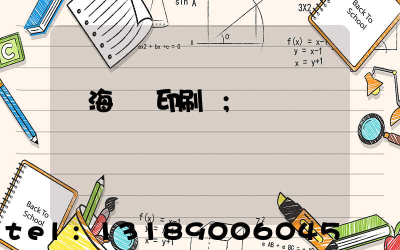 瓊海畫冊印刷廠