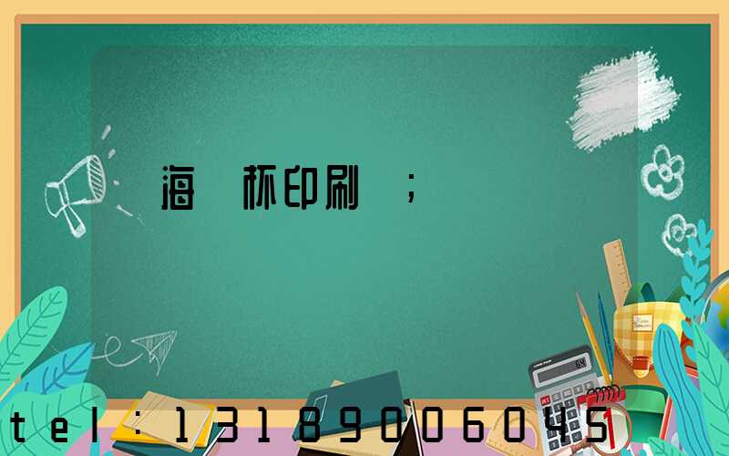 瓊海紙杯印刷廠