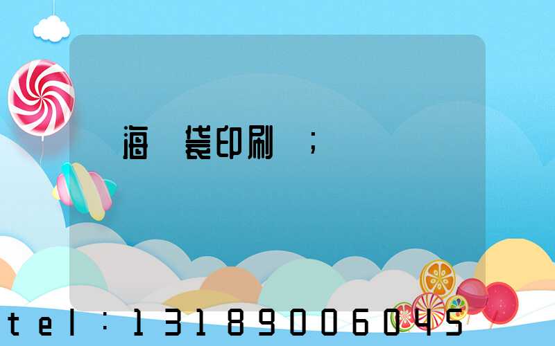 瓊海紙袋印刷廠