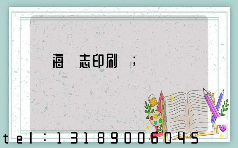 瓊海雜志印刷廠