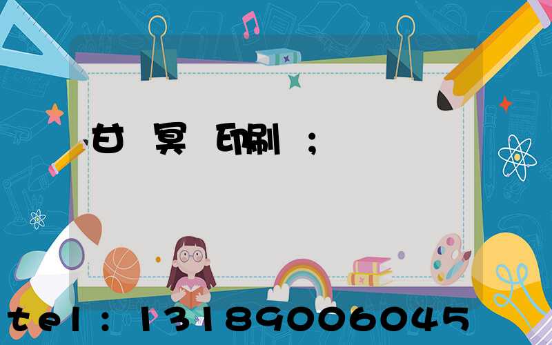 甘肅冥幣印刷廠