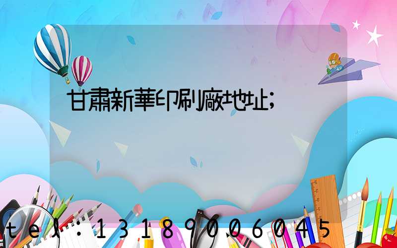 甘肅新華印刷廠地址