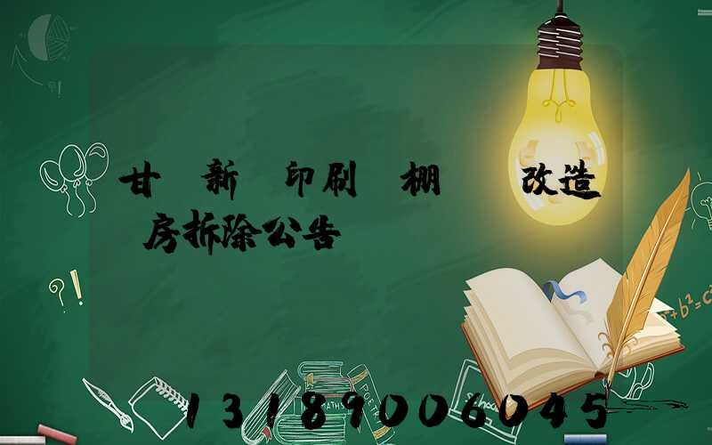 甘肅新華印刷廠棚戶區改造廠房拆除公告