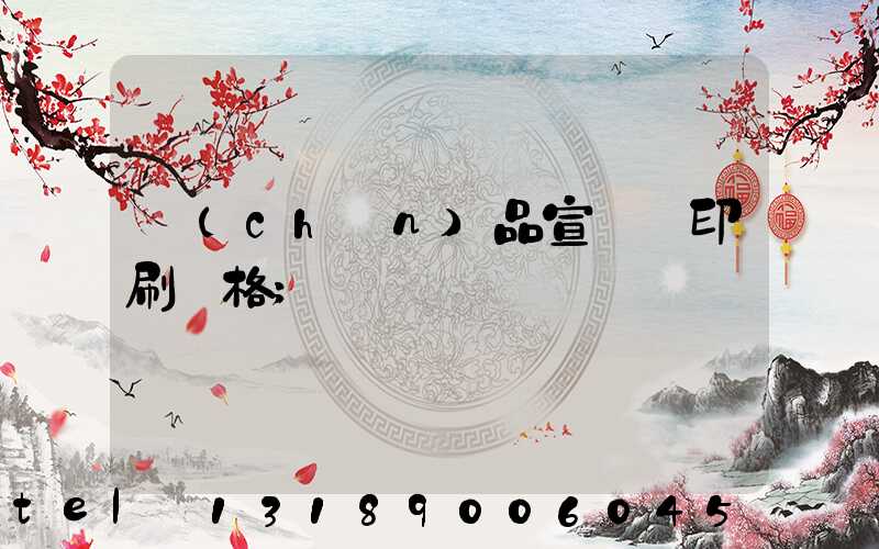 產(chǎn)品宣傳冊印刷價格