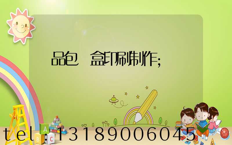 產品包裝盒印刷制作