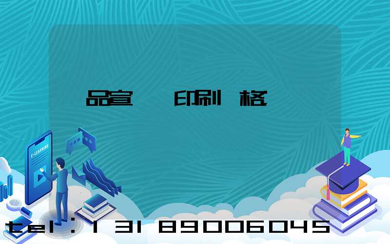 產品宣傳冊印刷價格