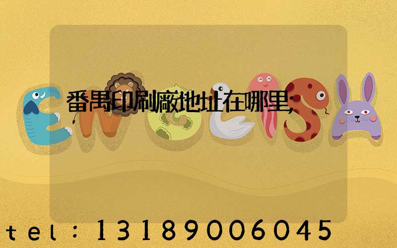 番禺印刷廠地址在哪里