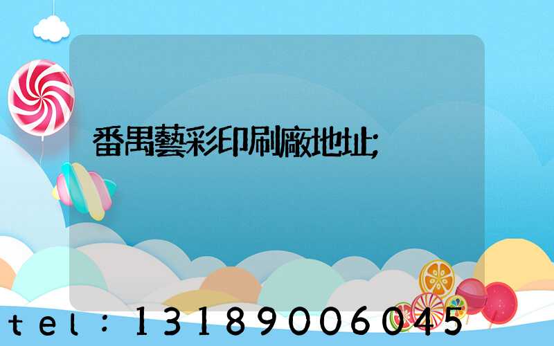 番禺藝彩印刷廠地址