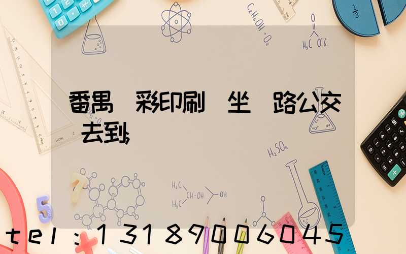 番禺藝彩印刷廠坐幾路公交車去到