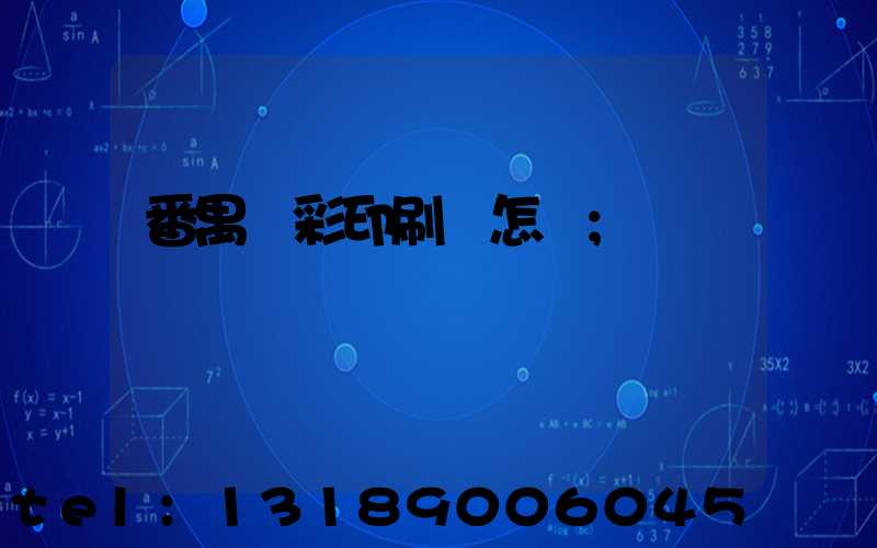 番禺藝彩印刷廠怎樣