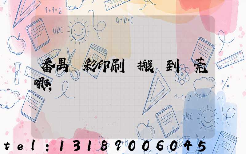 番禺藝彩印刷廠搬遷到東莞哪