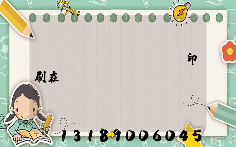 畫(huà)冊(cè)印刷在線報(bào)價(jià)