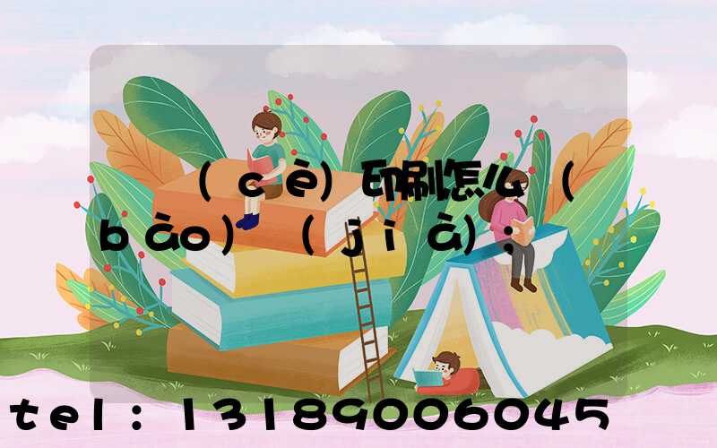 畫冊(cè)印刷怎么報(bào)價(jià)