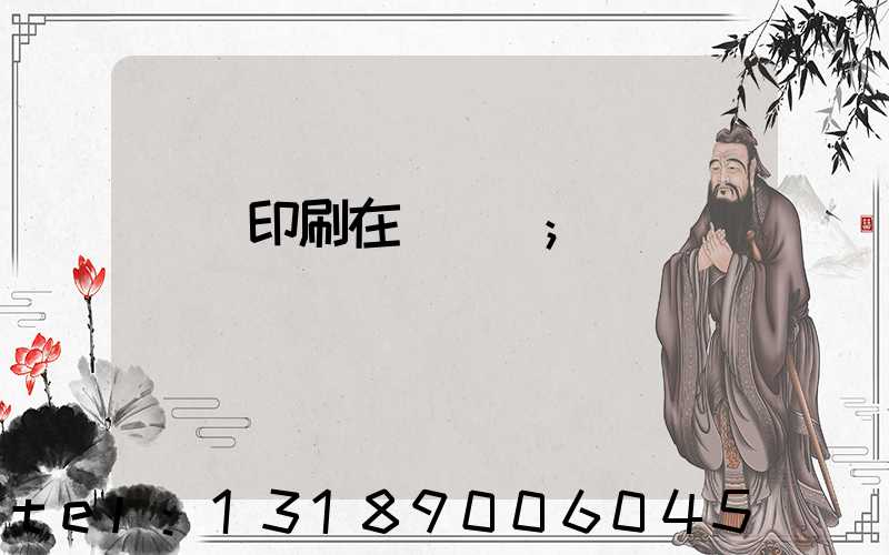 畫冊印刷在線報價