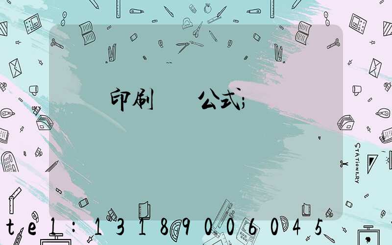 畫冊印刷報價公式