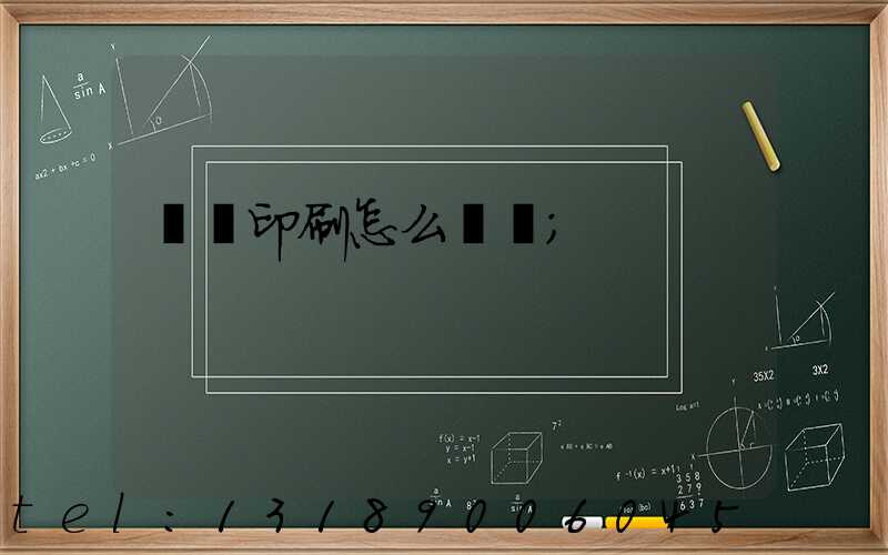 畫冊印刷怎么報價