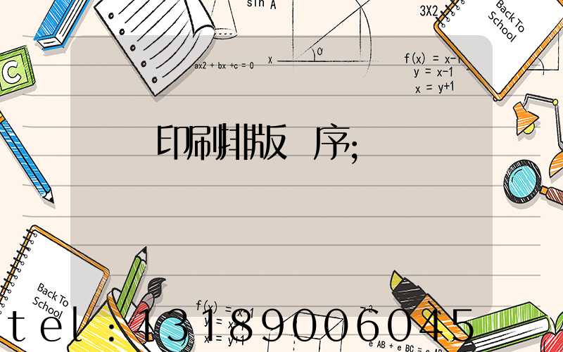 畫冊印刷排版順序