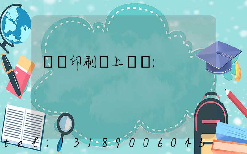 畫冊印刷網上報價