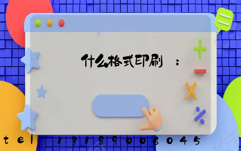 畫冊給什么格式印刷廠