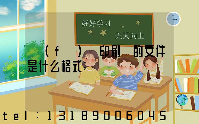 發(fā)給印刷廠的文件是什么格式