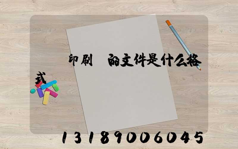 發給印刷廠的文件是什么格式