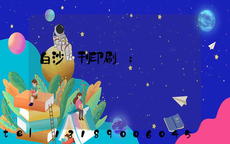 白沙書刊印刷廠